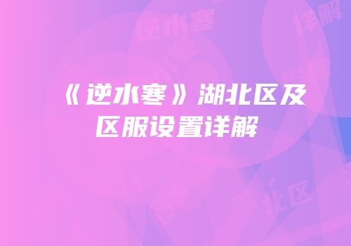 《逆水寒》湖北区及区服设置详解