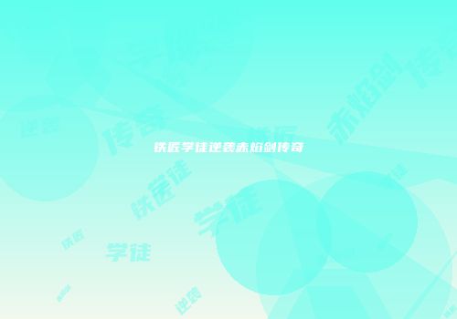 铁匠学徒逆袭赤焰剑传奇