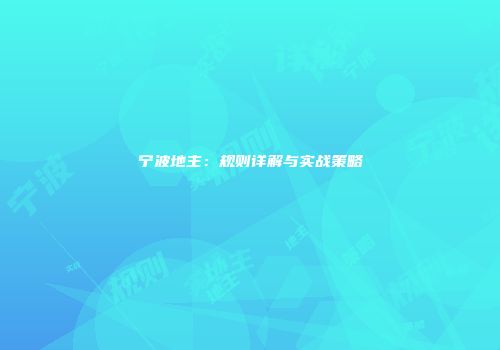 宁波地主：规则详解与实战策略