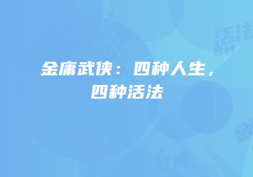 金庸武侠：四种人生，四种活法