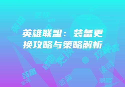 英雄联盟：装备更换攻略与策略解析