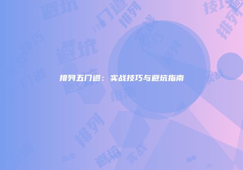 排列五门道：实战技巧与避坑指南