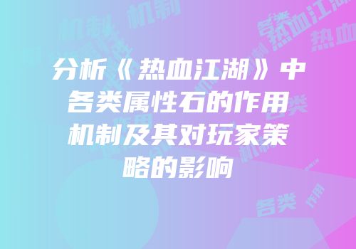 分析《热血江湖》中各类属性石的作用机制及其对玩家策略的影响