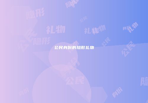 公民身份的隐形礼物