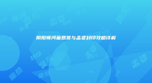 阴阳师河童悬赏与孟婆封印攻略详解