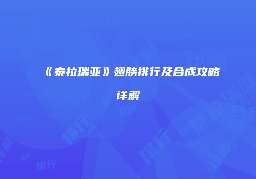 《泰拉瑞亚》翅膀排行及合成攻略详解