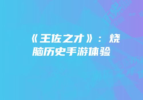 《王佐之才》：烧脑历史手游体验