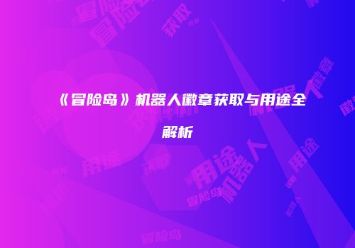 《冒险岛》机器人徽章获取与用途全解析