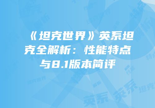 《坦克世界》英系坦克全解析：性能特点与8.1版本简评