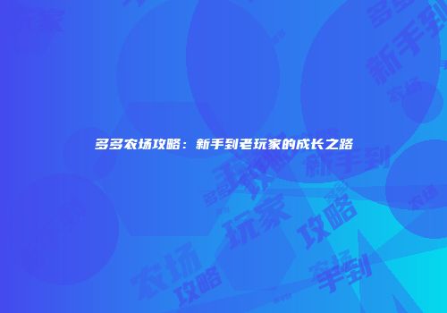 多多农场攻略：新手到老玩家的成长之路
