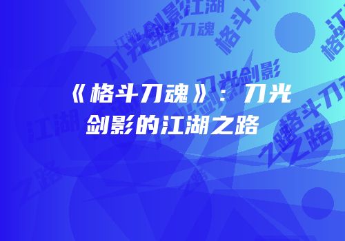 《格斗刀魂》：刀光剑影的江湖之路