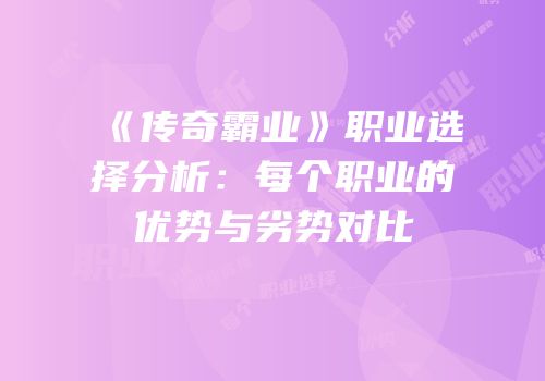 《传奇霸业》职业选择分析：每个职业的优势与劣势对比
