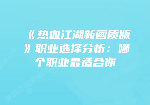 《热血江湖新画质版》职业选择分析：哪个职业最适合你