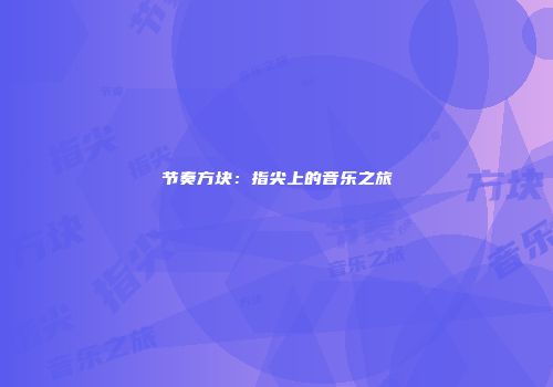 节奏方块：指尖上的音乐之旅