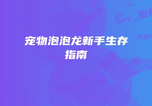 宠物泡泡龙新手生存指南