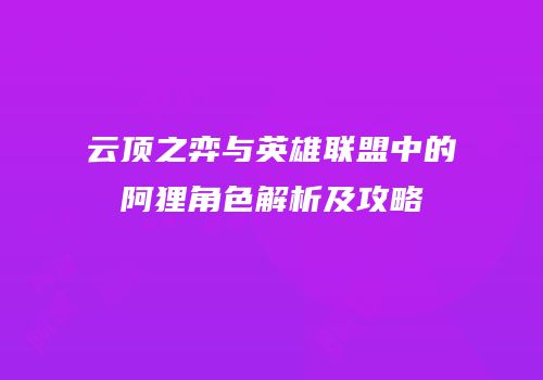 云顶之弈与英雄联盟中的阿狸角色解析及攻略