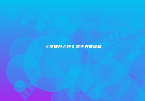 《球球开心跳》高手养成秘籍