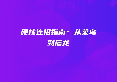 硬核连招指南：从菜鸟到屠龙