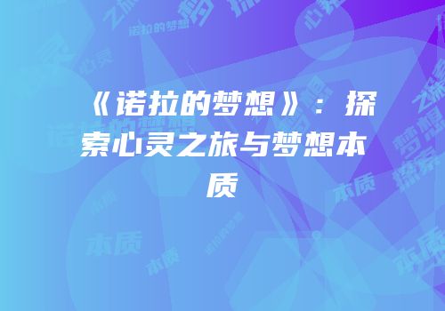 《诺拉的梦想》：探索心灵之旅与梦想本质