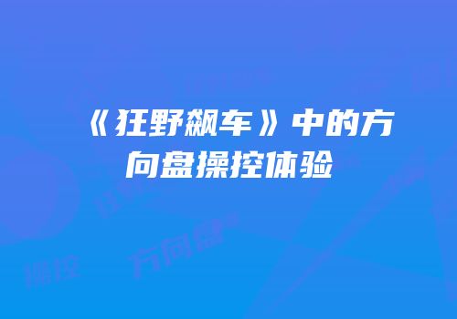《狂野飙车》中的方向盘操控体验