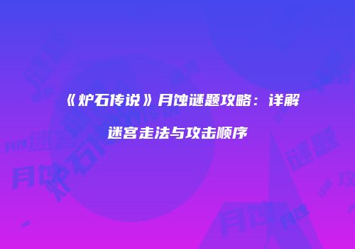 《炉石传说》月蚀谜题攻略：详解迷宫走法与攻击顺序