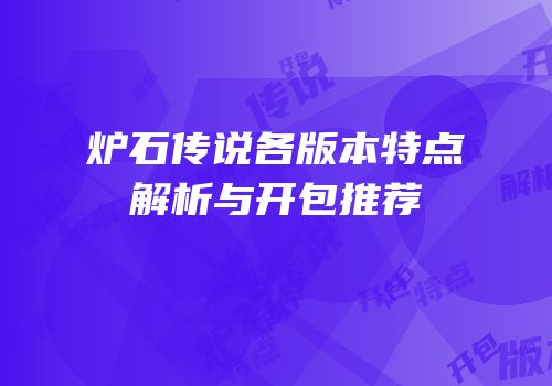 炉石传说各版本特点解析与开包推荐