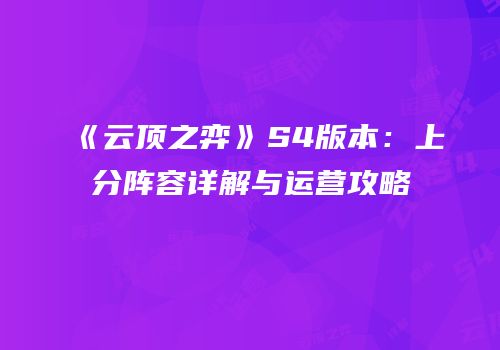 《云顶之弈》S4版本：上分阵容详解与运营攻略