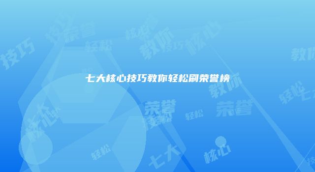 七大核心技巧教你轻松刷荣誉榜