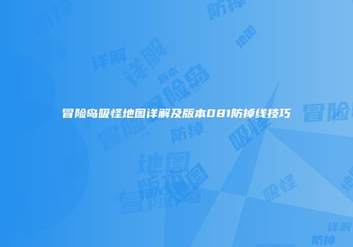 冒险岛吸怪地图详解及版本081防掉线技巧