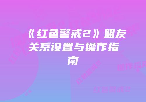 《红色警戒2》盟友关系设置与操作指南