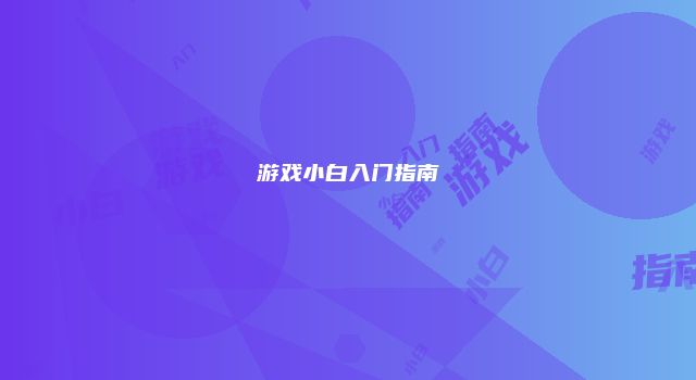 游戏小白入门指南