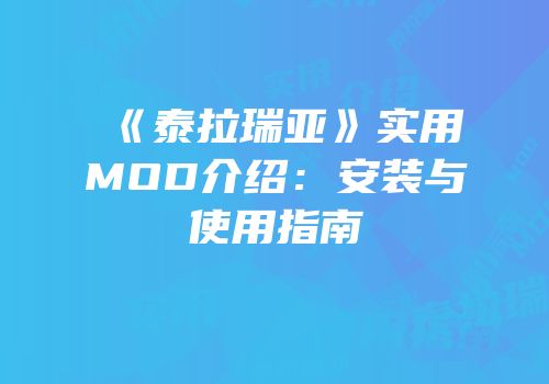 《泰拉瑞亚》实用MOD介绍：安装与使用指南