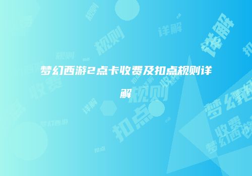 梦幻西游2点卡收费及扣点规则详解