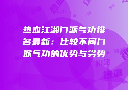 热血江湖门派气功排名最新：比较不同门派气功的优势与劣势