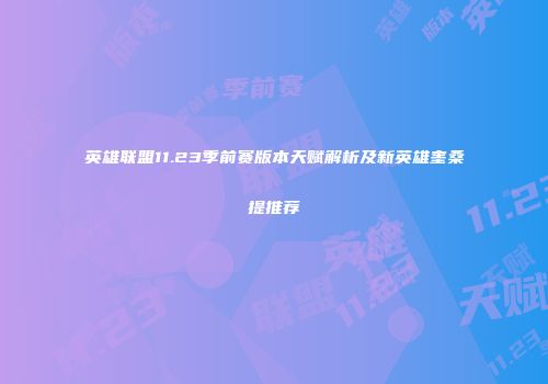 英雄联盟11.23季前赛版本天赋解析及新英雄奎桑提推荐