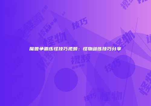 魔兽争霸练怪技巧视频：怪物训练技巧分享
