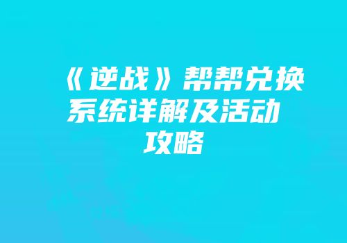 《逆战》帮帮兑换系统详解及活动攻略