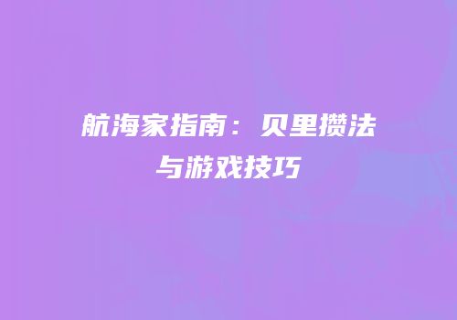 航海家指南：贝里攒法与游戏技巧