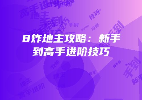 8炸地主攻略：新手到高手进阶技巧
