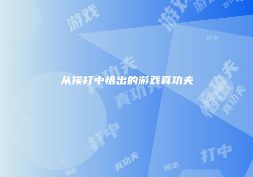 从挨打中悟出的游戏真功夫