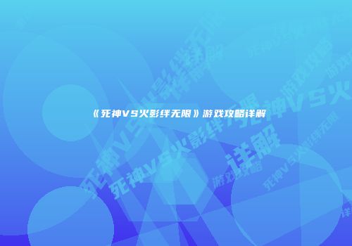 《死神VS火影绊无限》游戏攻略详解