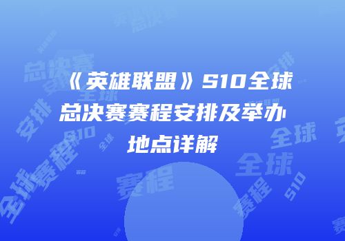 《英雄联盟》S10全球总决赛赛程安排及举办地点详解