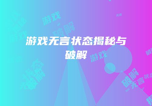 游戏无言状态揭秘与破解