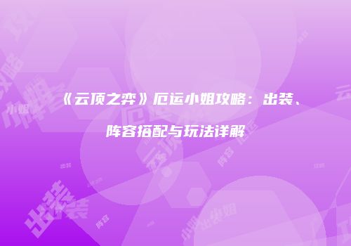 《云顶之弈》厄运小姐攻略：出装、阵容搭配与玩法详解