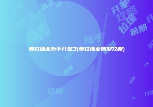 泰拉瑞亚新手开荒3(泰拉瑞亚前期攻略)
