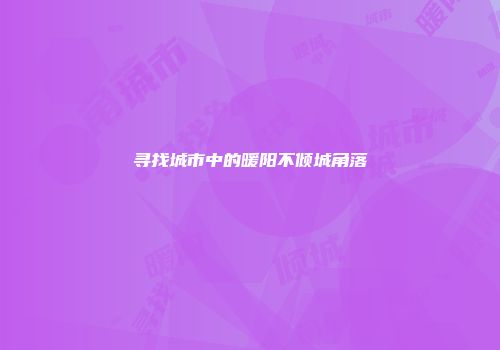 寻找城市中的暖阳不倾城角落