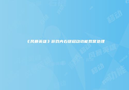 《风暴英雄》游戏内右键移动功能异常处理