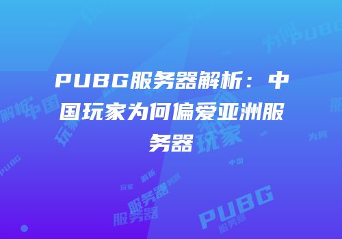 PUBG服务器解析：中国玩家为何偏爱亚洲服务器