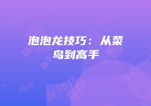 泡泡龙技巧：从菜鸟到高手