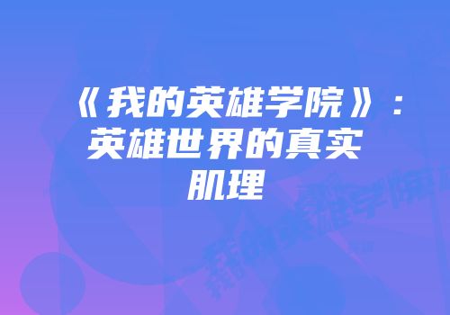 《我的英雄学院》：英雄世界的真实肌理